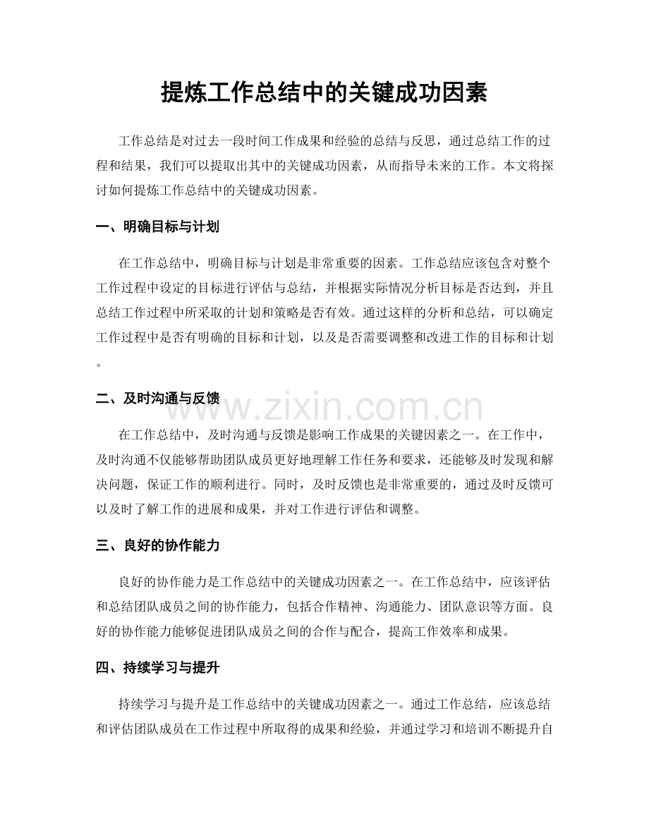 提炼工作总结中的关键成功因素.docx_第1页