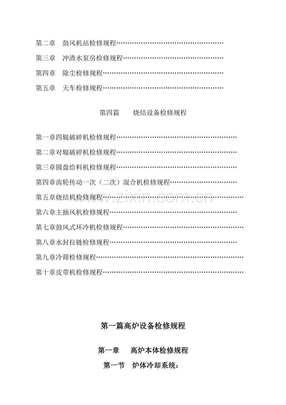 炼铁设备检修专题规程.docx_第2页