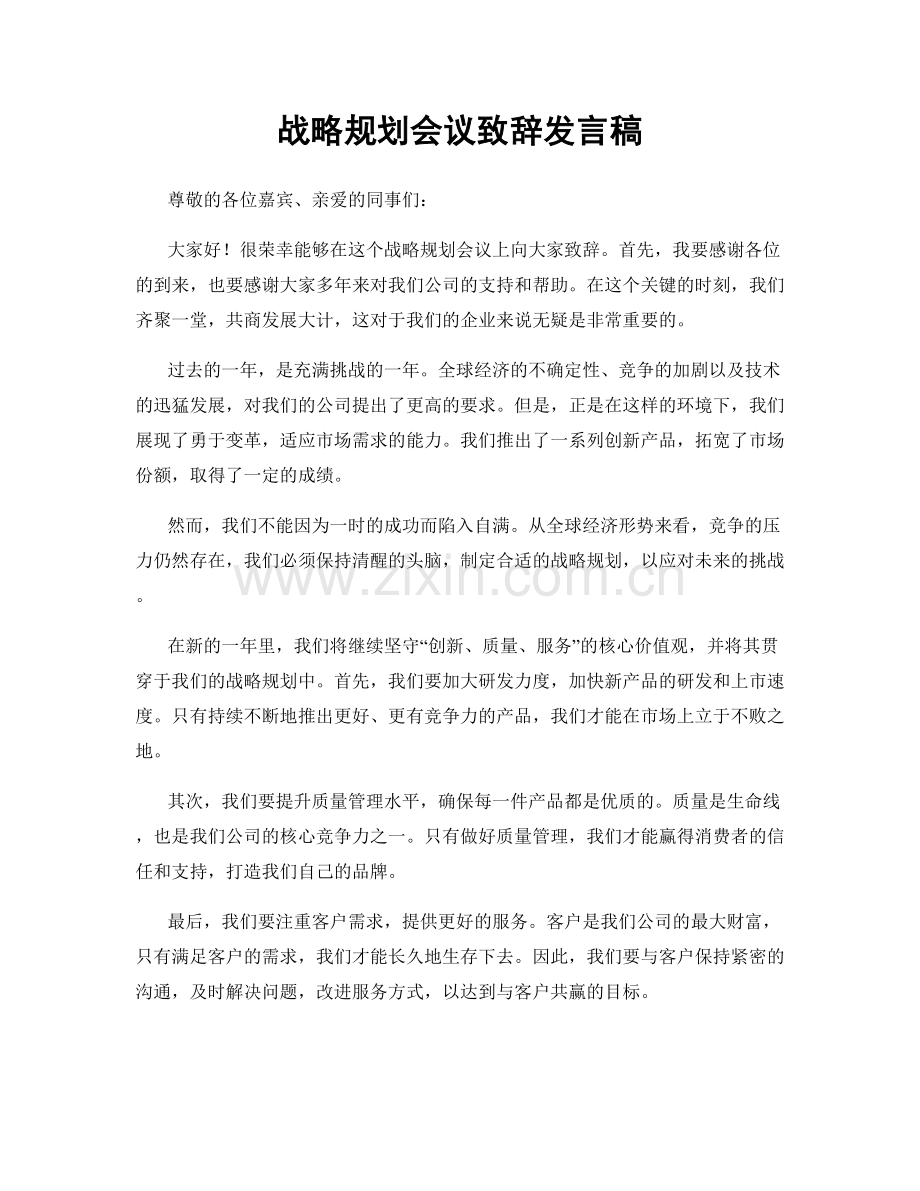 战略规划会议致辞发言稿.docx_第1页