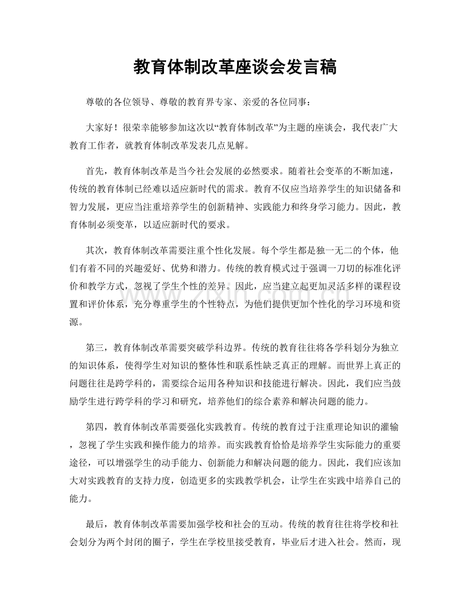 教育体制改革座谈会发言稿.docx_第1页