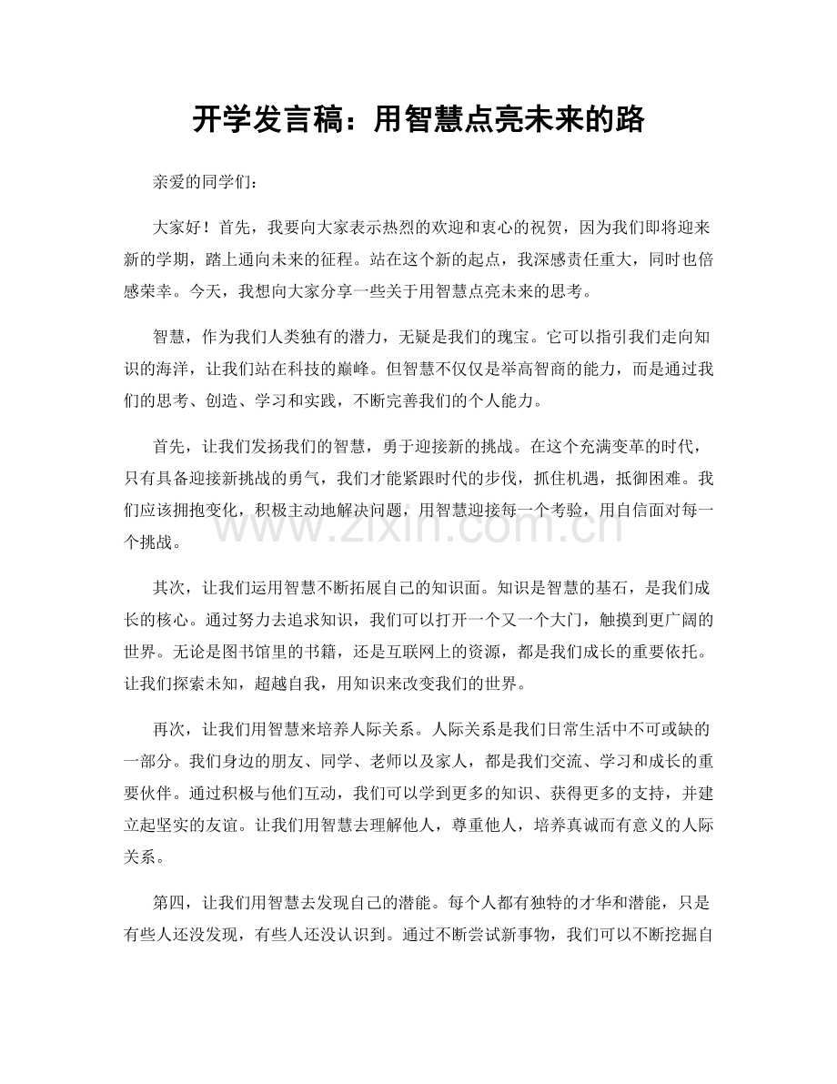 开学发言稿：用智慧点亮未来的路.docx_第1页