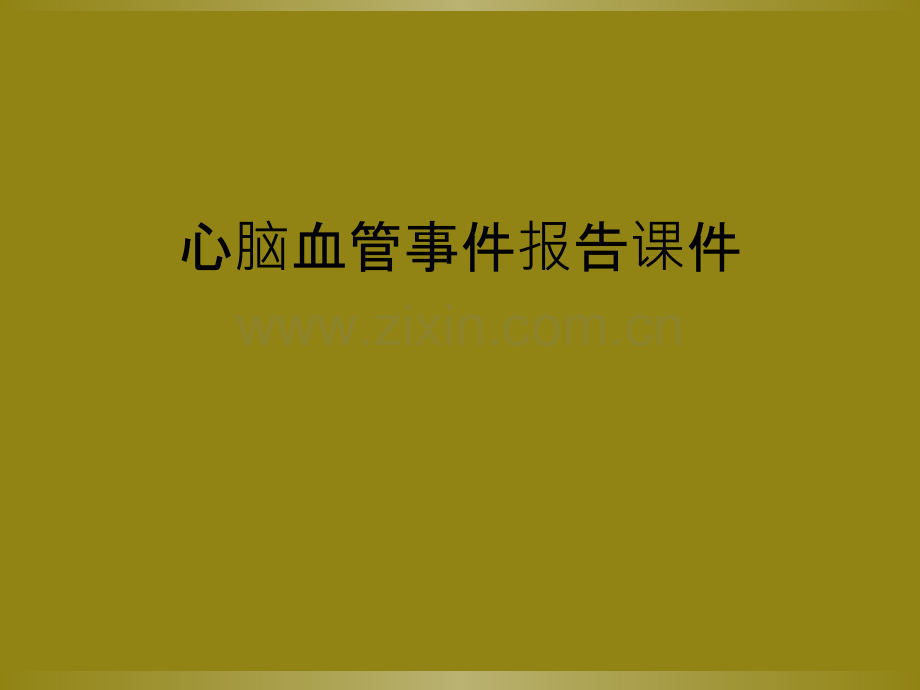 心脑血管事件报告课件.ppt_第1页