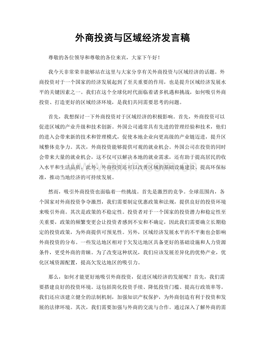 外商投资与区域经济发言稿.docx_第1页