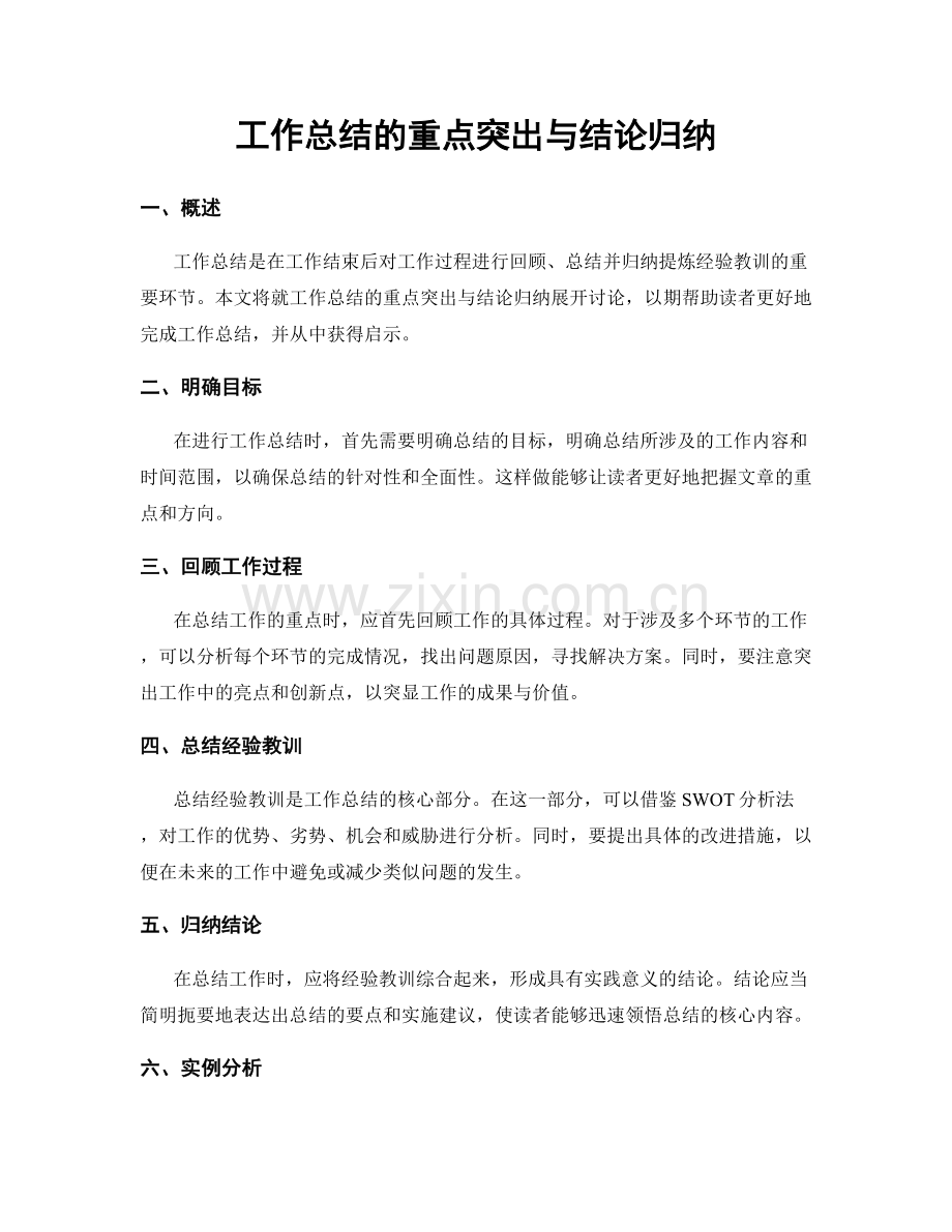 工作总结的重点突出与结论归纳.docx_第1页