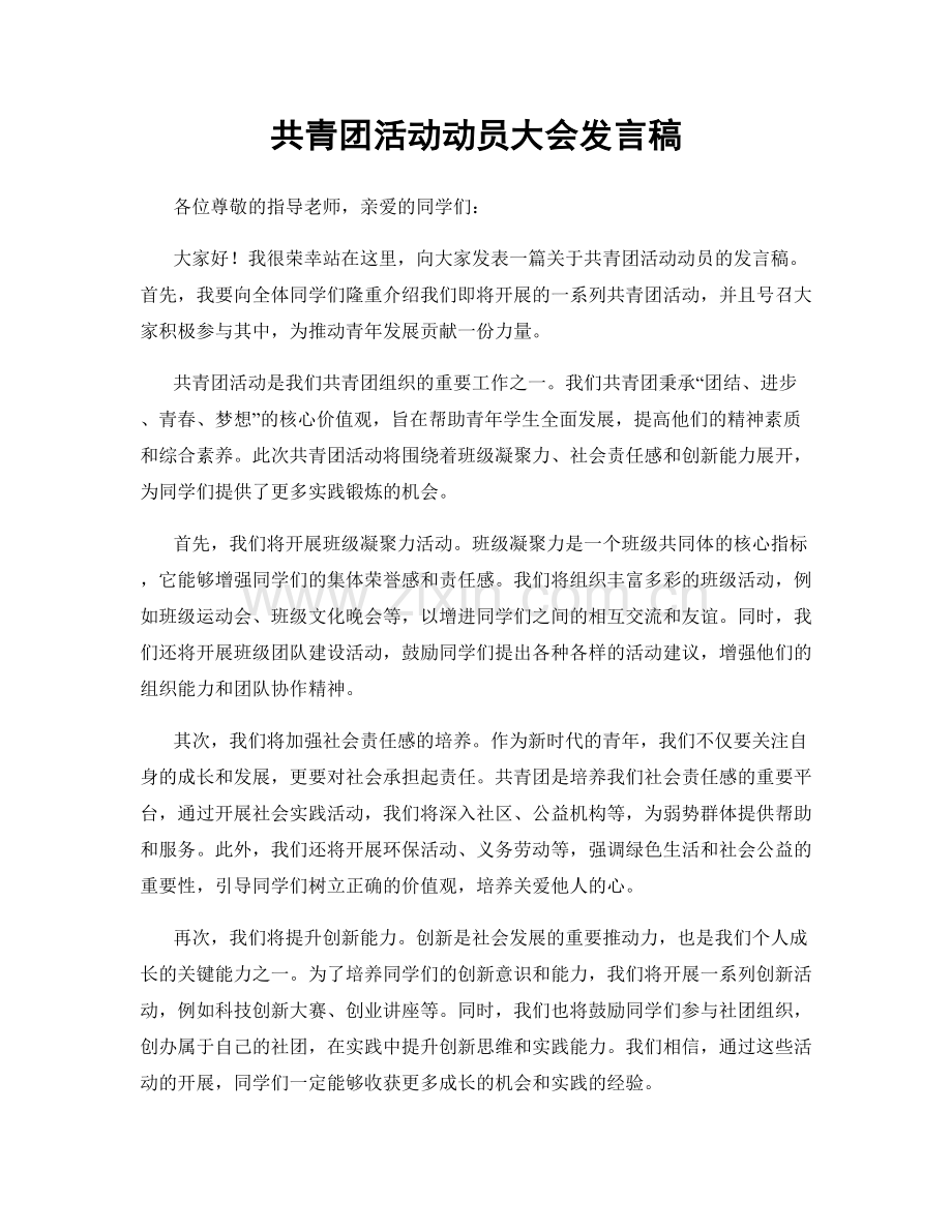 共青团活动动员大会发言稿.docx_第1页