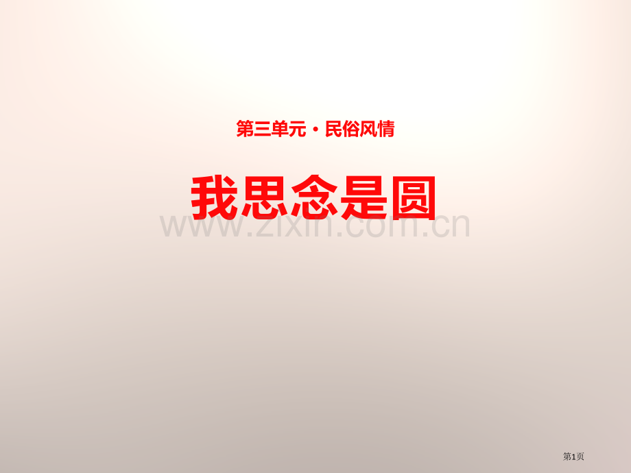 14我的思念是圆的省公开课一等奖新名师优质课比赛一等奖课件.pptx_第1页