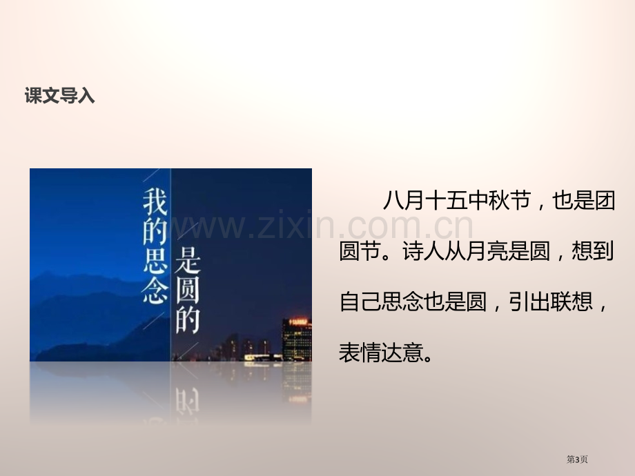 14我的思念是圆的省公开课一等奖新名师优质课比赛一等奖课件.pptx_第3页