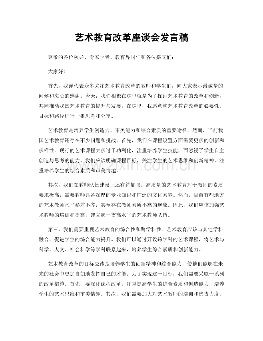 艺术教育改革座谈会发言稿.docx_第1页