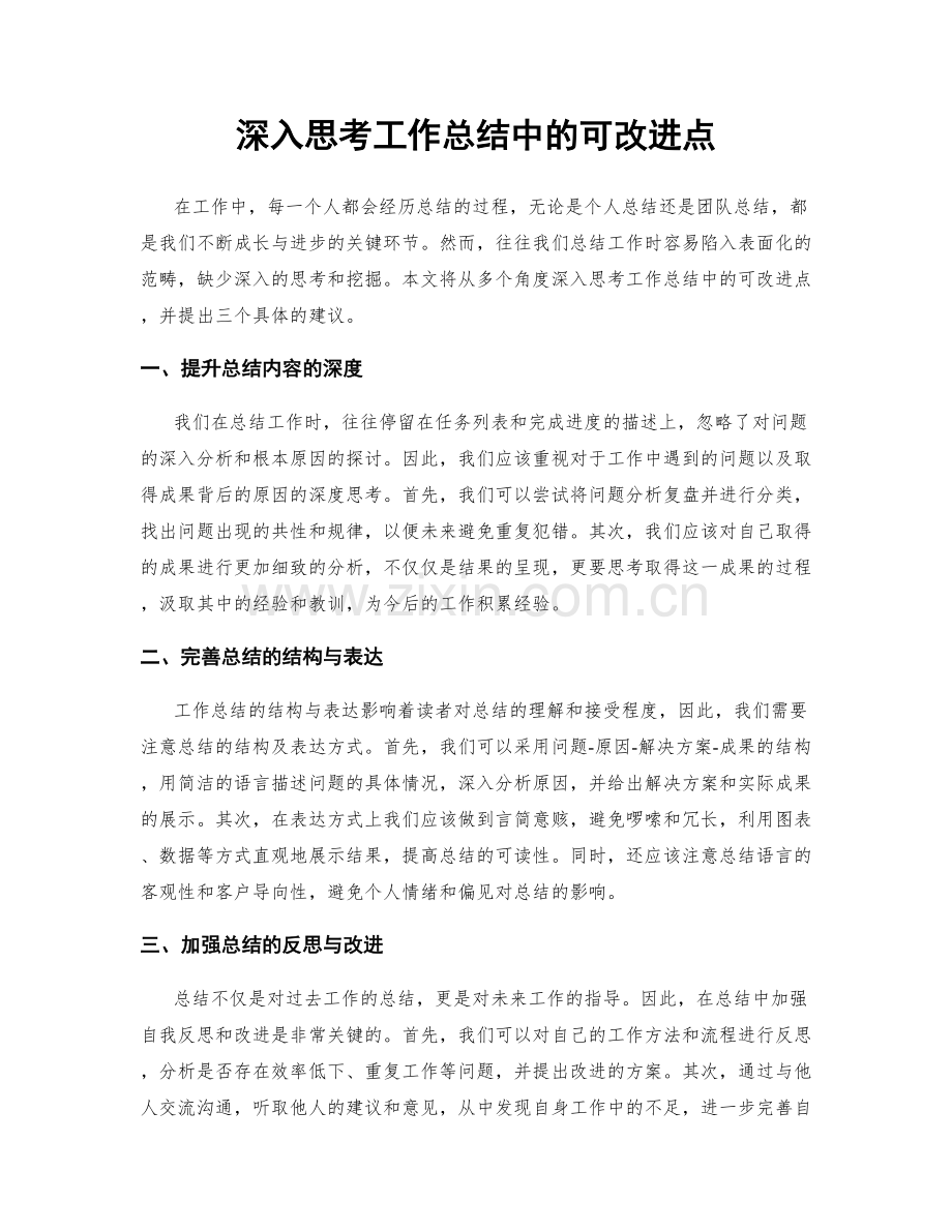 深入思考工作总结中的可改进点.docx_第1页