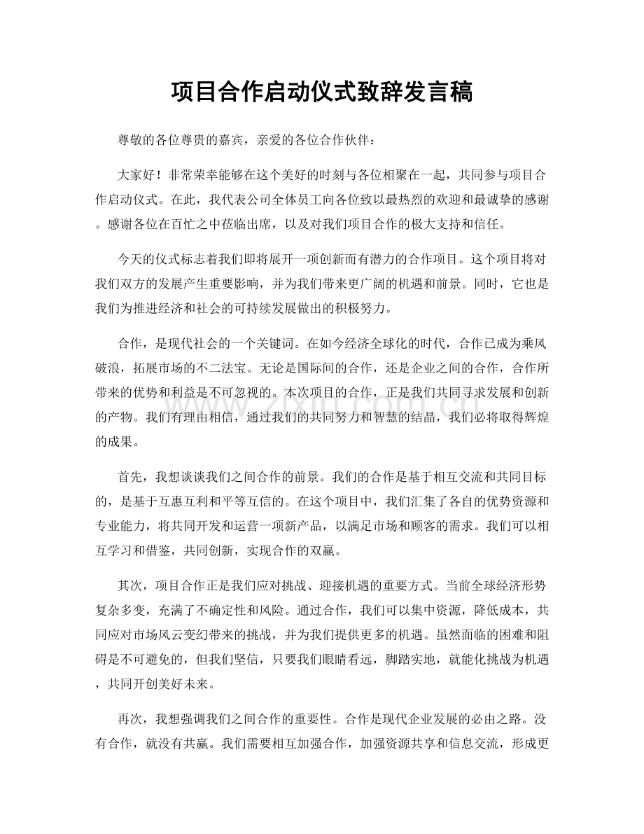 项目合作启动仪式致辞发言稿.docx_第1页