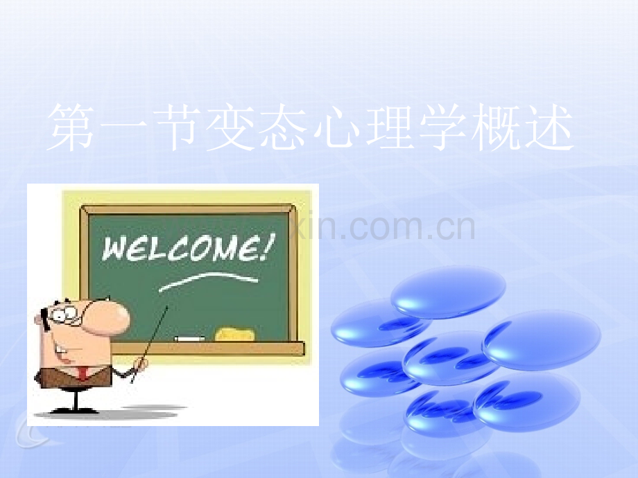 变态心理学课件1.ppt_第3页