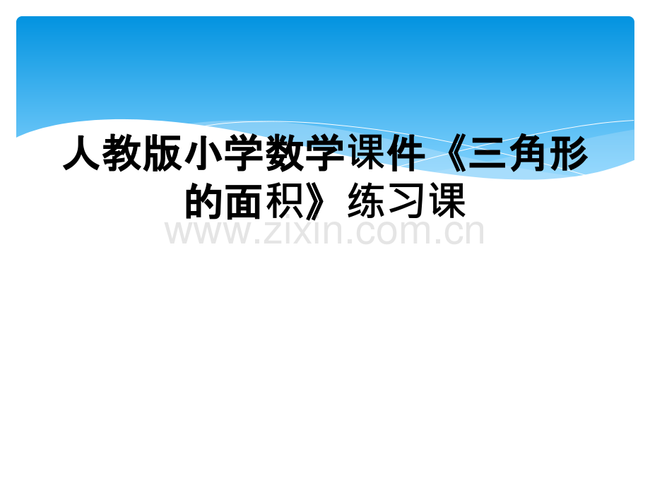 人教版小学数学课件《三角形的面积》练习课.ppt_第1页