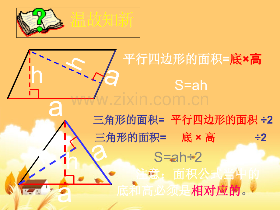 人教版小学数学课件《三角形的面积》练习课.ppt_第2页