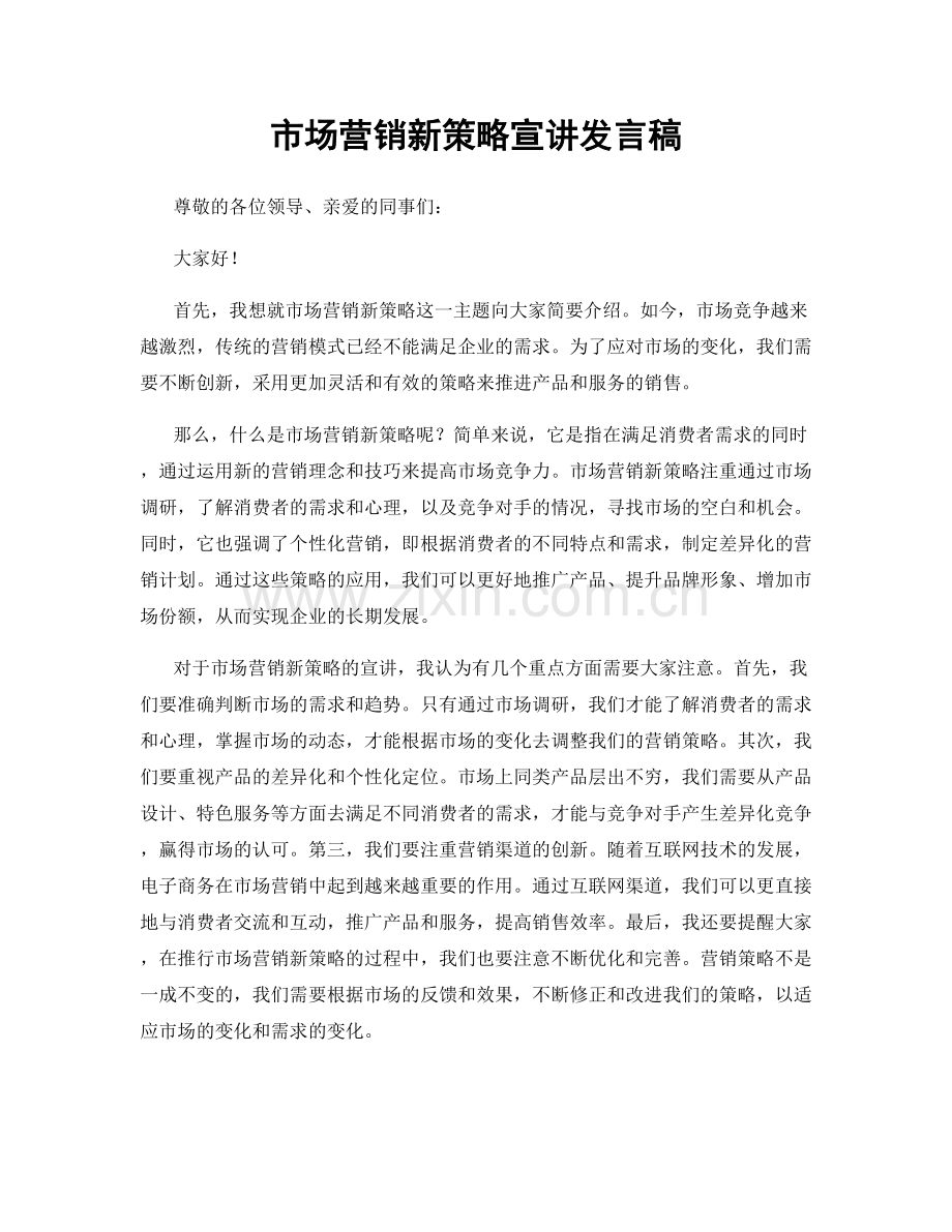 市场营销新策略宣讲发言稿.docx_第1页