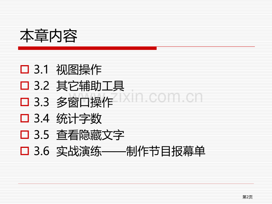 Word使用指南上教学用PPT省公共课一等奖全国赛课获奖课件.pptx_第2页