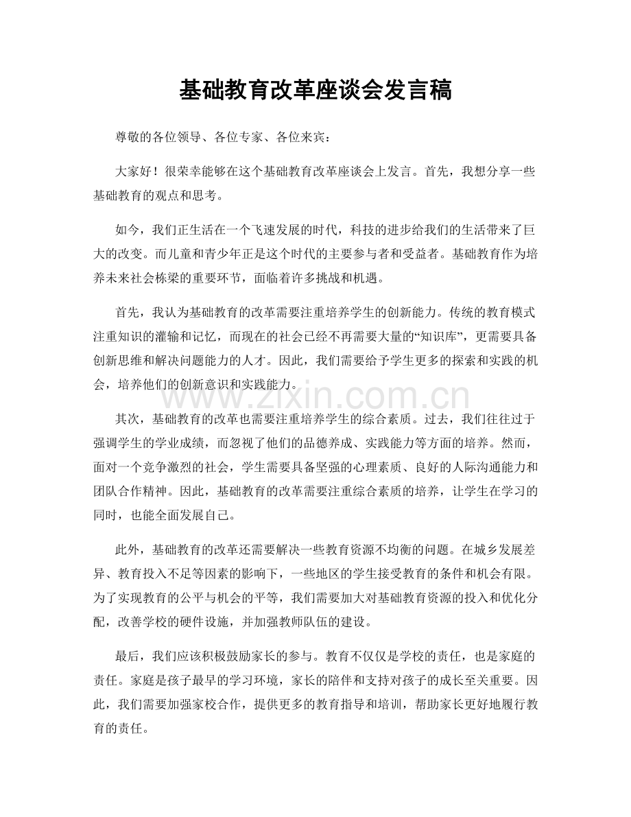 基础教育改革座谈会发言稿.docx_第1页