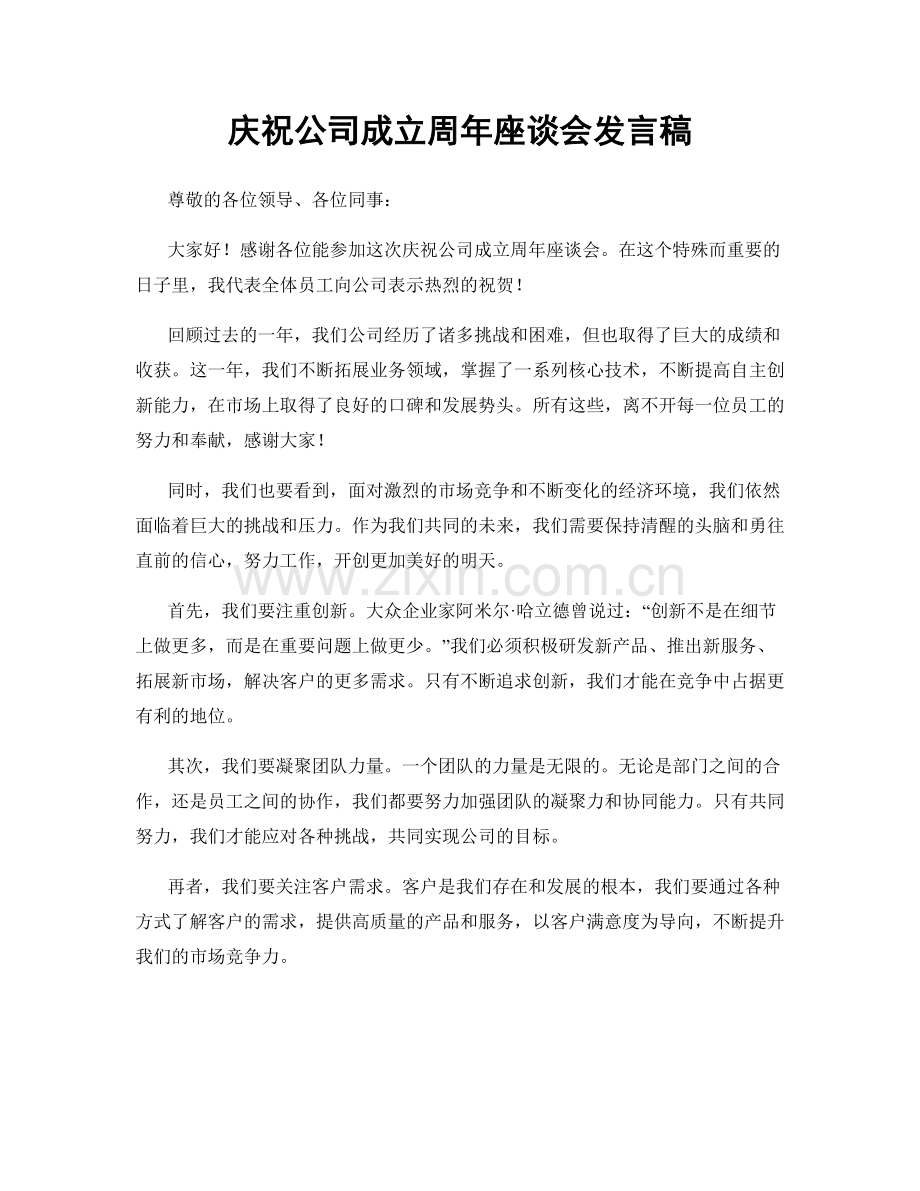 庆祝公司成立周年座谈会发言稿.docx_第1页