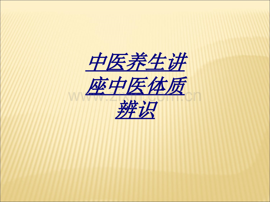 中医养生讲座中医体质辨识讲义.ppt_第1页