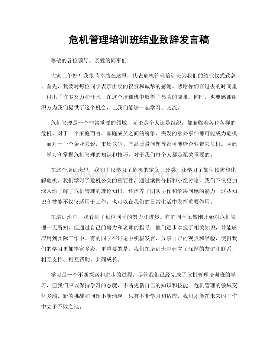 危机管理培训班结业致辞发言稿.docx_第1页