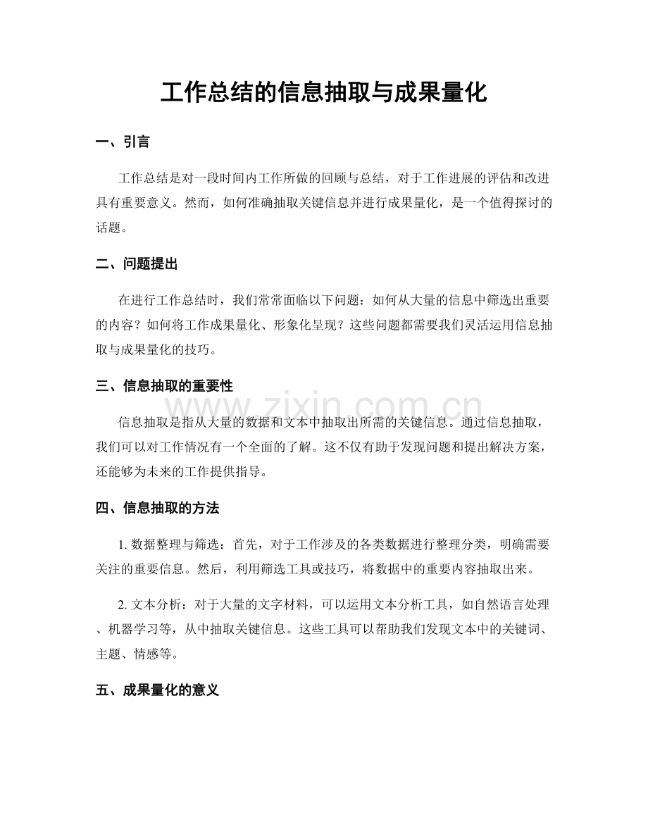 工作总结的信息抽取与成果量化.docx_第1页