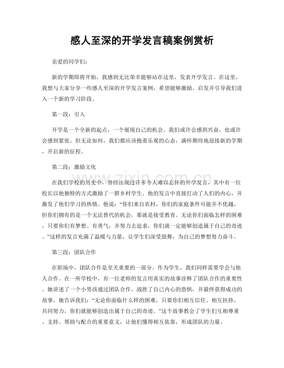 感人至深的开学发言稿案例赏析.docx_第1页