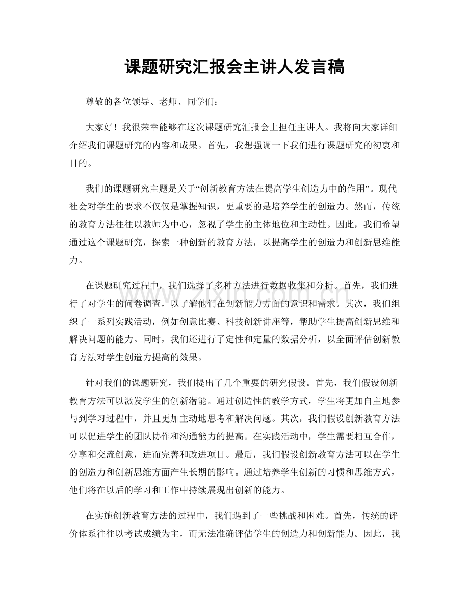 课题研究汇报会主讲人发言稿.docx_第1页