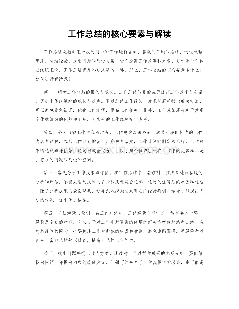 工作总结的核心要素与解读.docx_第1页