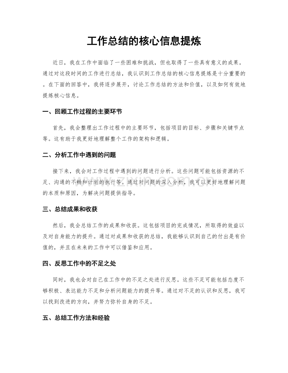 工作总结的核心信息提炼.docx_第1页