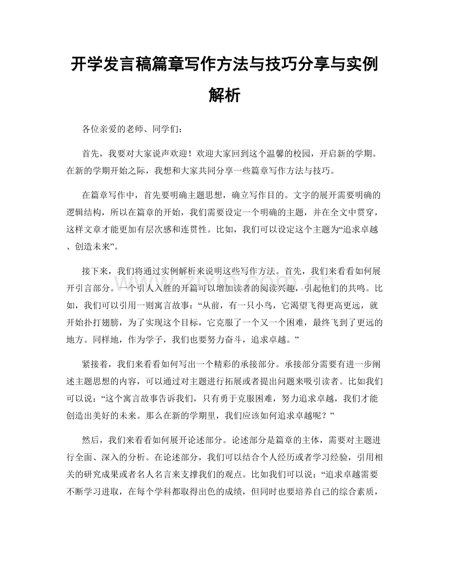 开学发言稿篇章写作方法与技巧分享与实例解析.docx_第1页