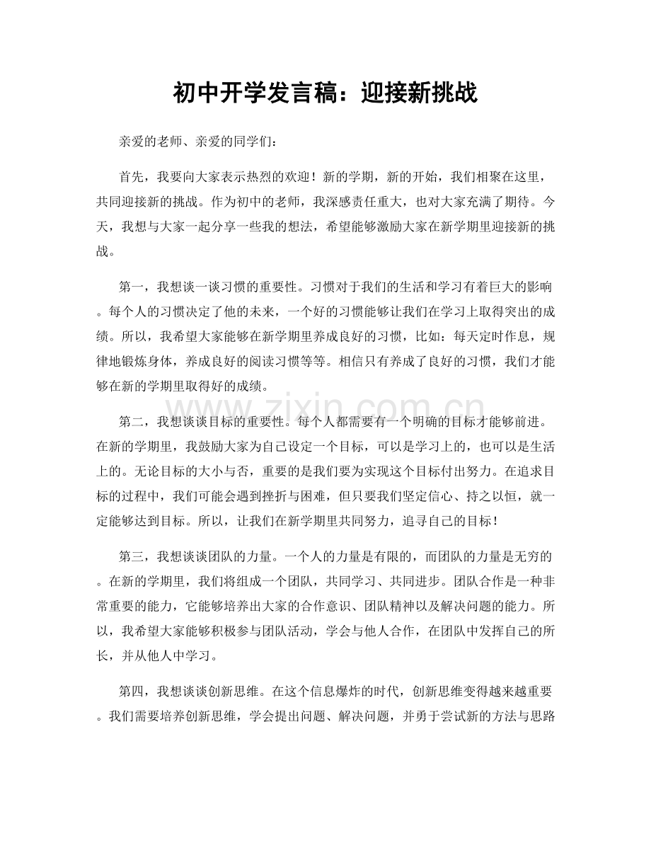 初中开学发言稿：迎接新挑战.docx_第1页