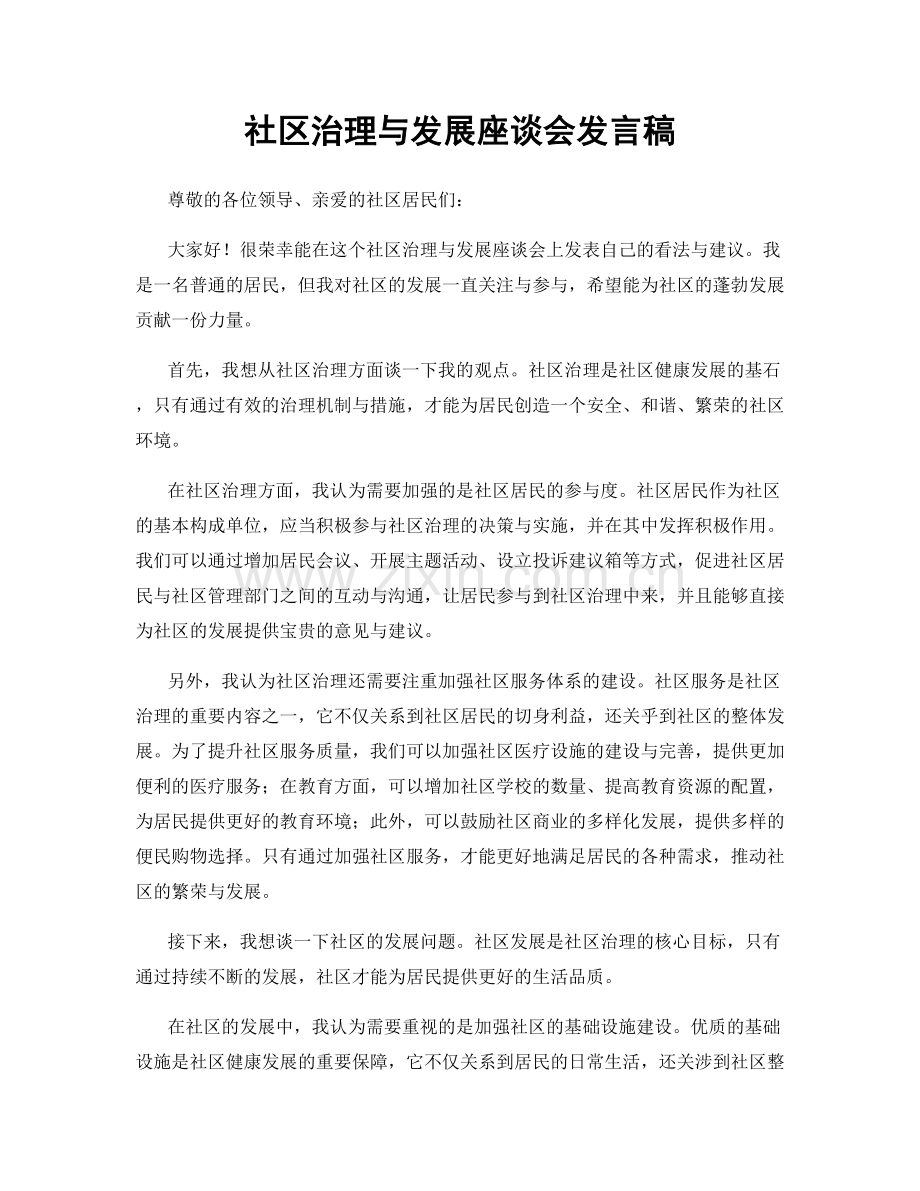 社区治理与发展座谈会发言稿.docx_第1页