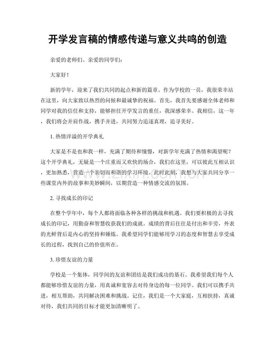 开学发言稿的情感传递与意义共鸣的创造.docx_第1页