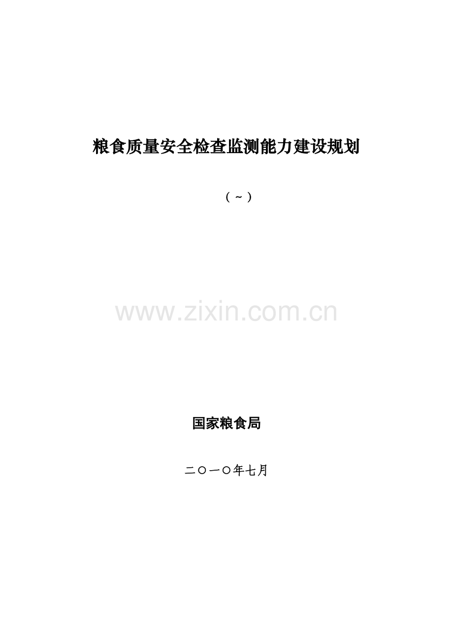 国粮局检验监测能力建设重点规划.docx_第1页