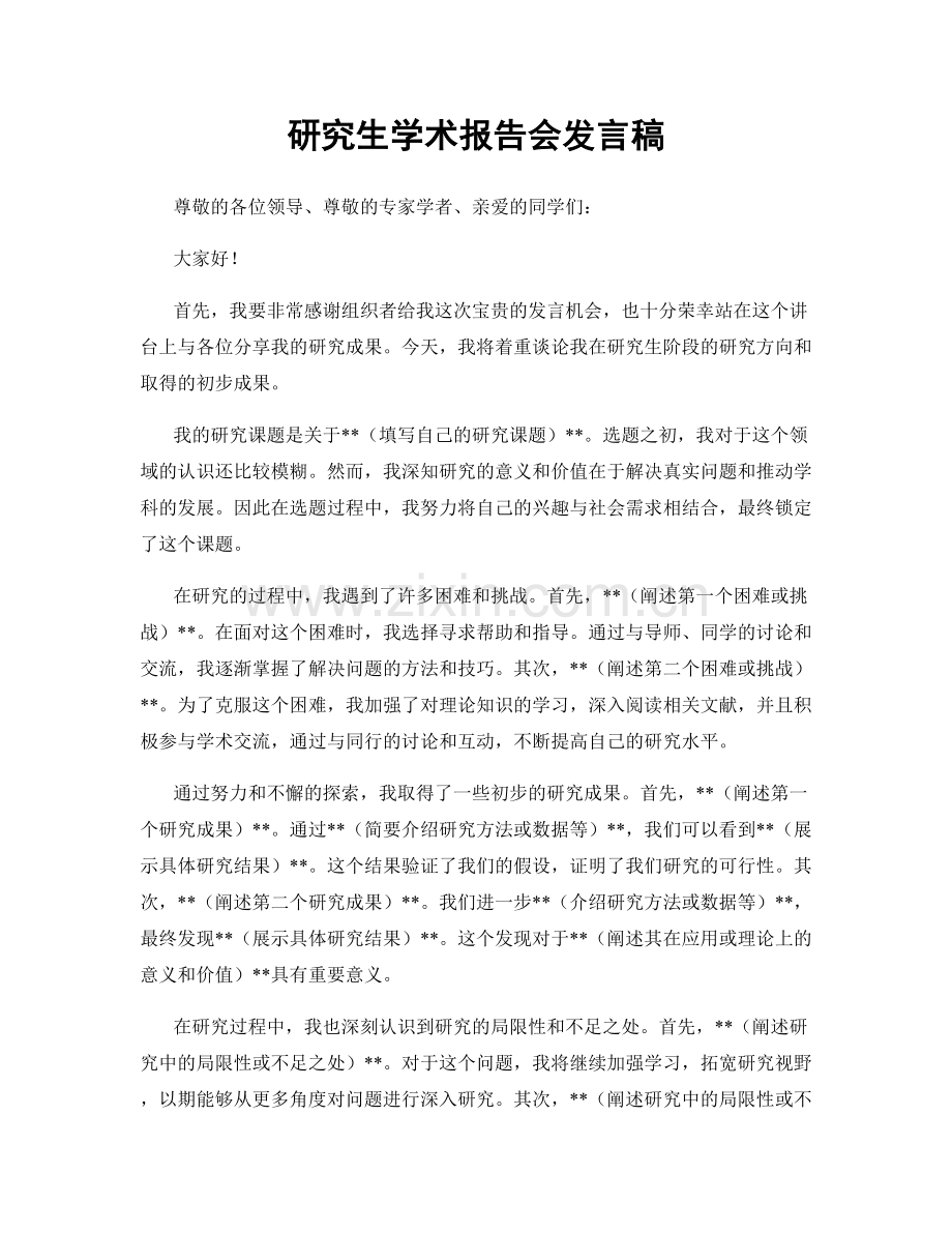 研究生学术报告会发言稿.docx_第1页