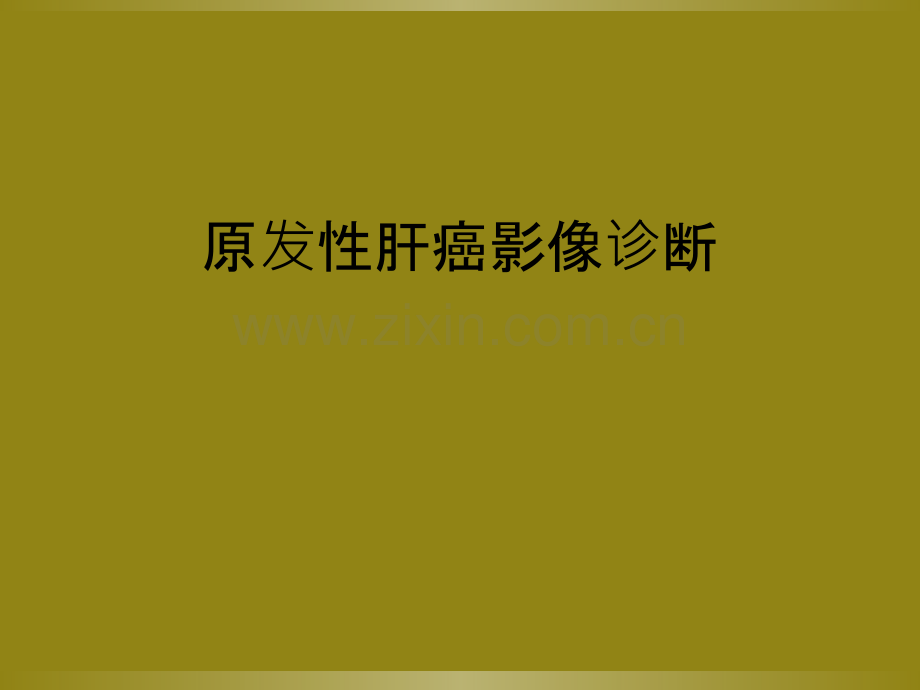 原发性肝癌影像诊断.ppt_第1页