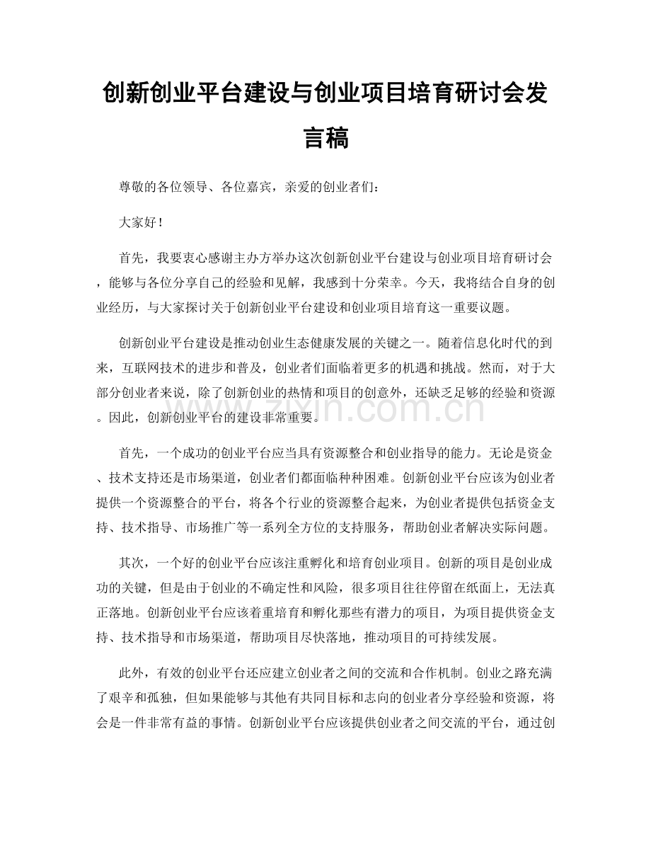 创新创业平台建设与创业项目培育研讨会发言稿.docx_第1页