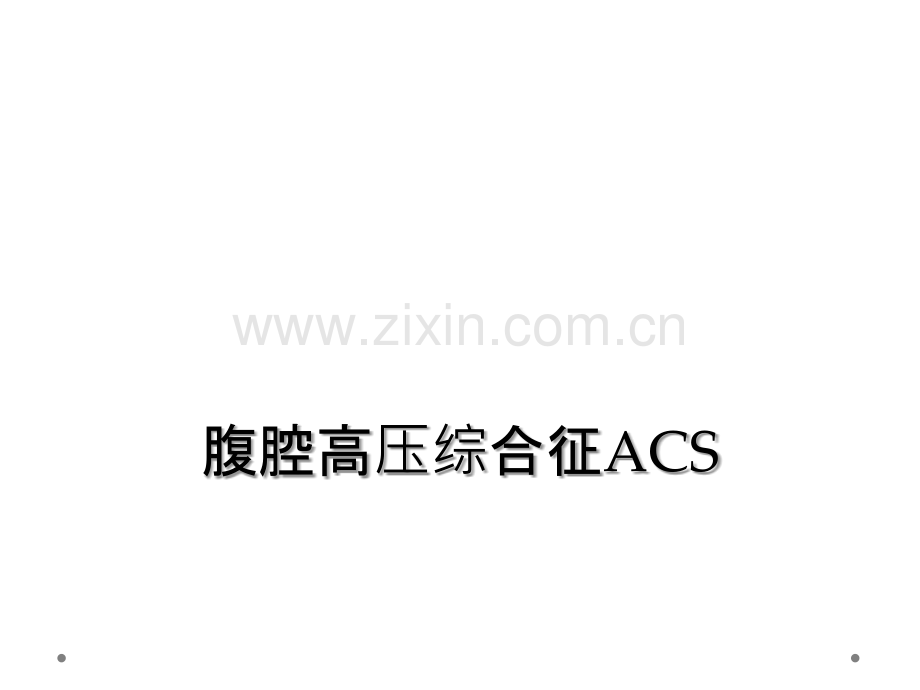 腹腔高压综合征ACS.ppt_第1页