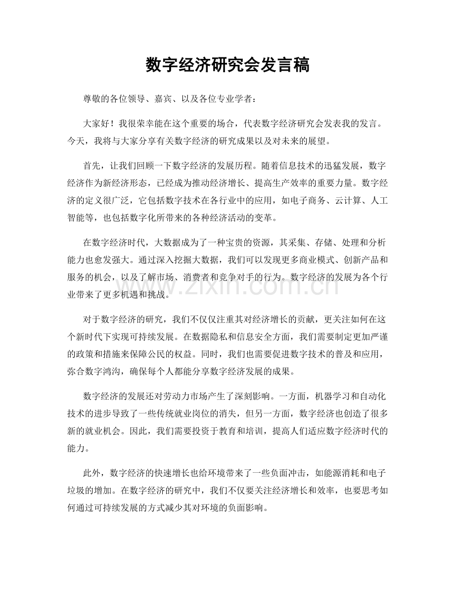 数字经济研究会发言稿.docx_第1页