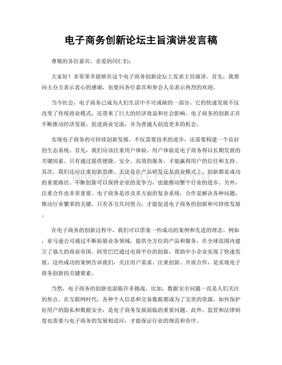 电子商务创新论坛主旨演讲发言稿.docx_第1页