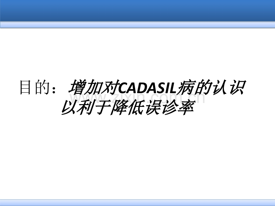 CADASIL诊断治疗优质PPT课件.ppt_第1页