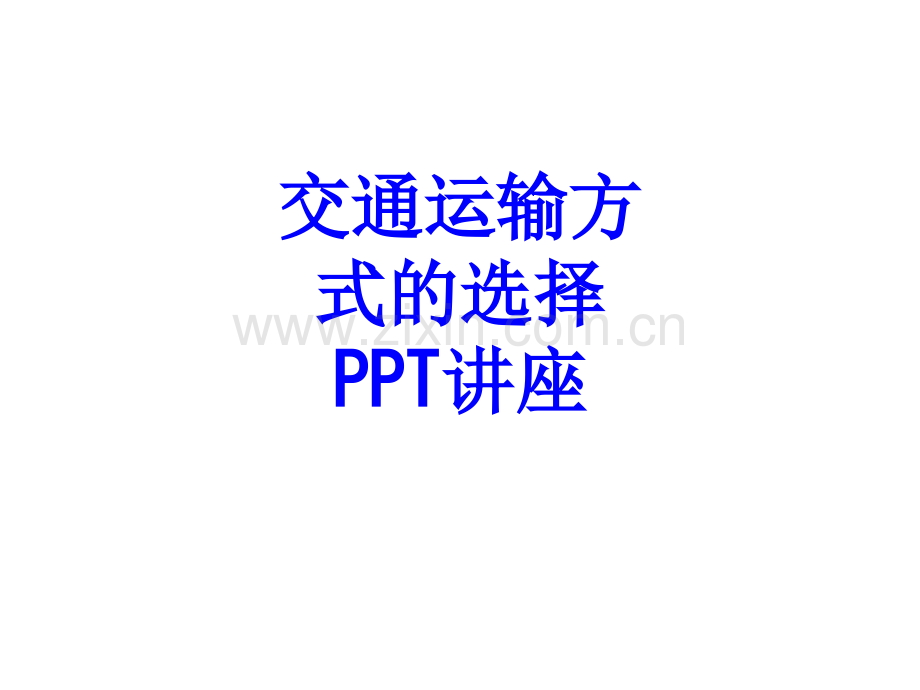 交通运输方式的选择教育课件.ppt_第1页