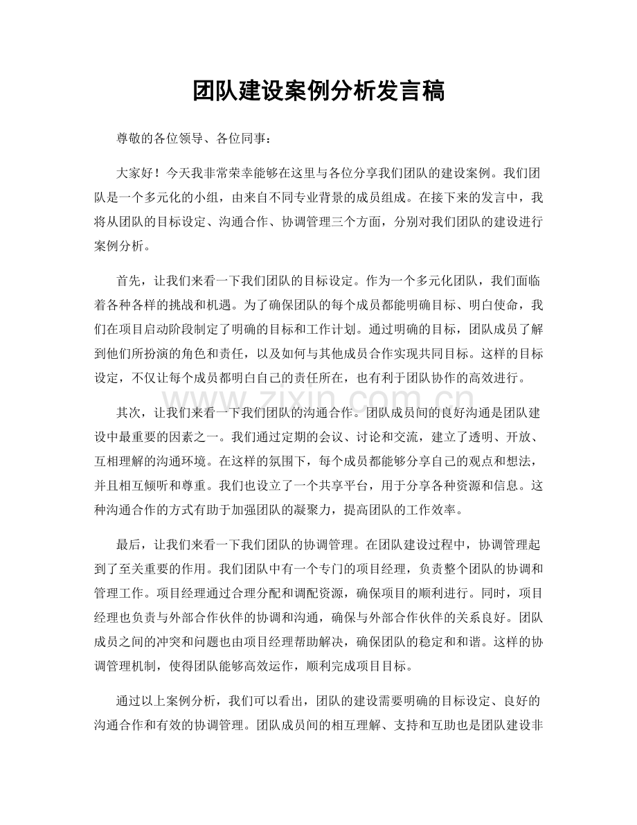 团队建设案例分析发言稿.docx_第1页