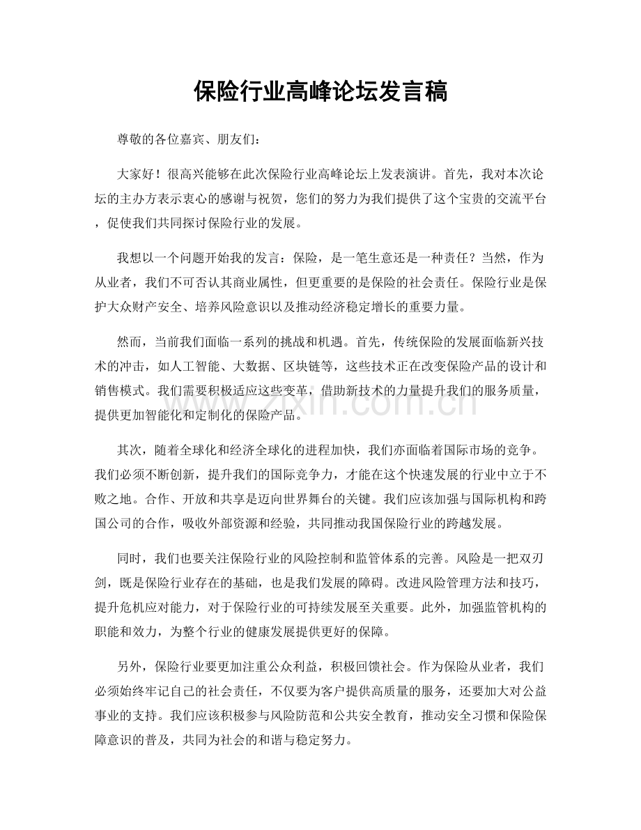 保险行业高峰论坛发言稿.docx_第1页