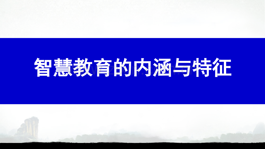 从智慧教育到智慧课堂理论规范和实践专题培训课件.ppt_第2页