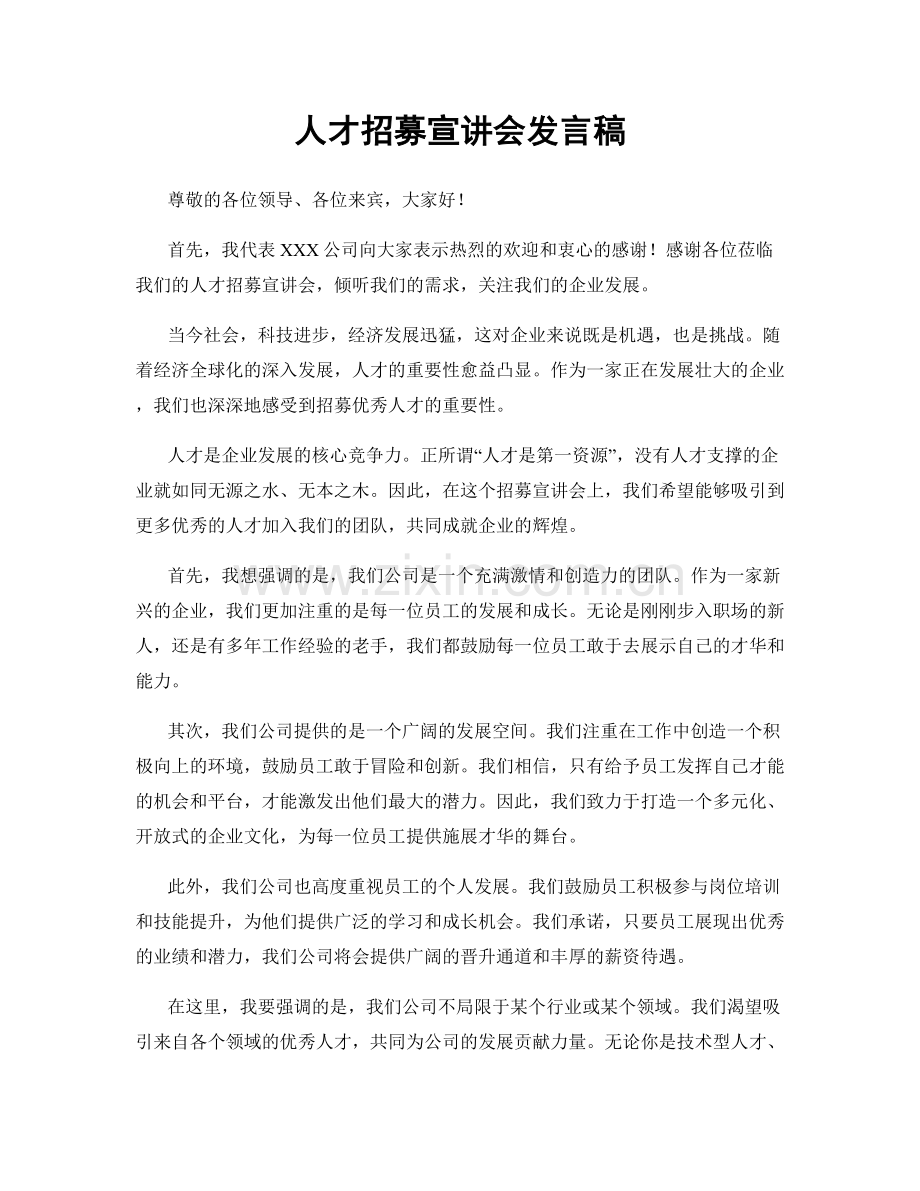 人才招募宣讲会发言稿.docx_第1页