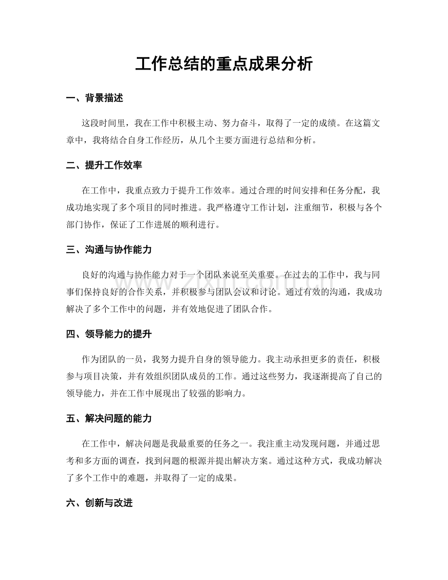 工作总结的重点成果分析.docx_第1页