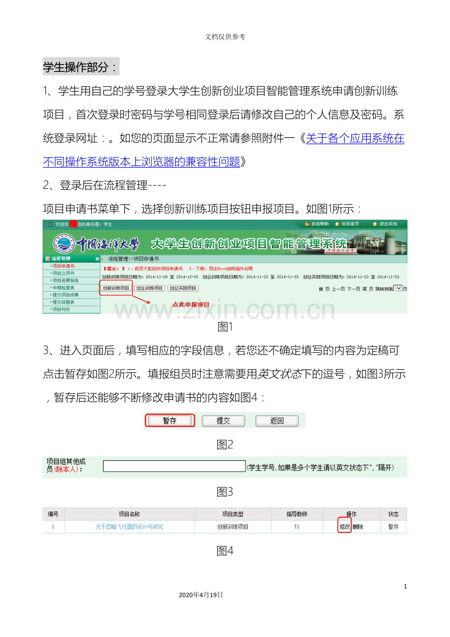 中国海洋大学大学生创新创业项目智能管理系统操作指引.doc_第3页