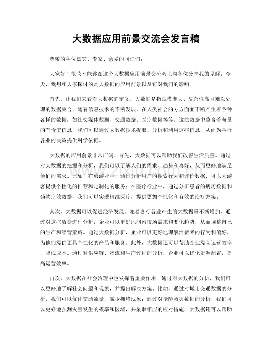 大数据应用前景交流会发言稿.docx_第1页