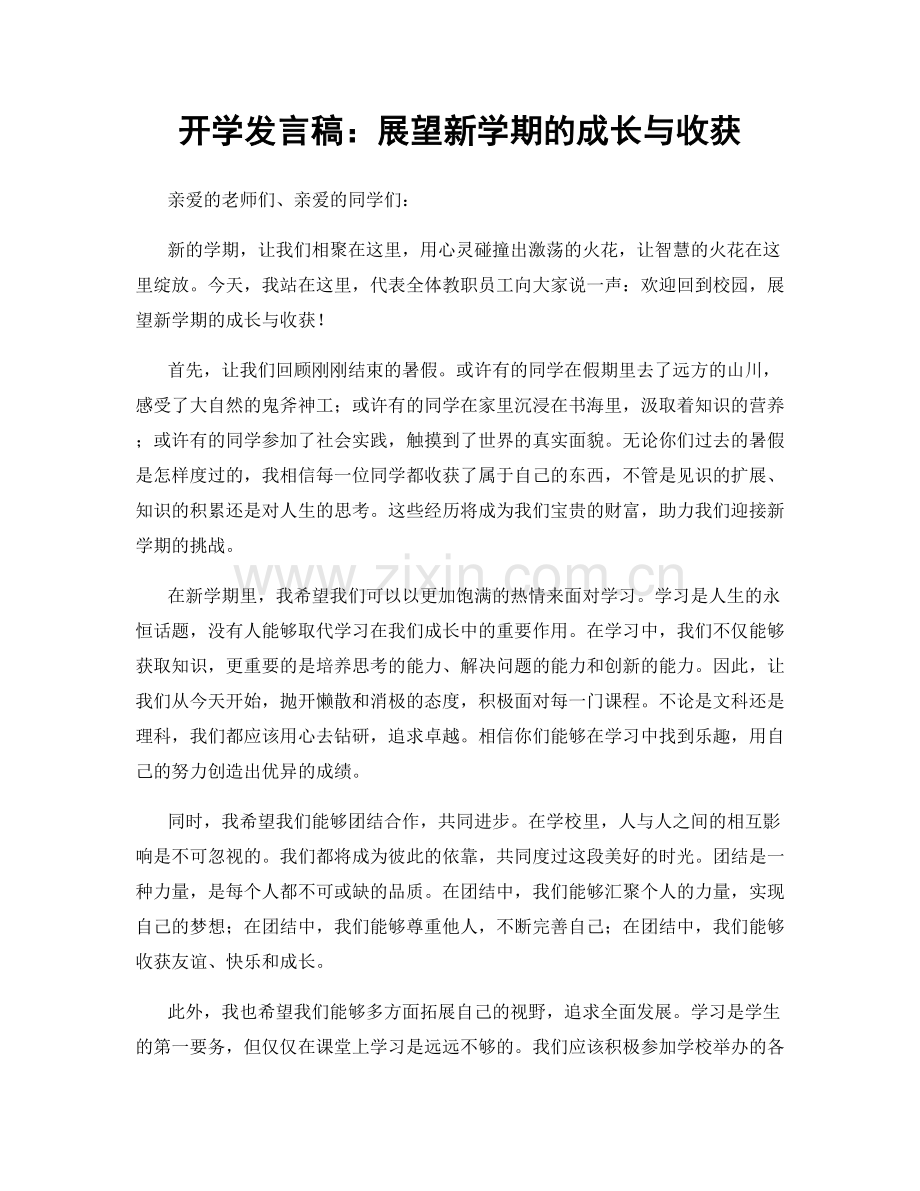 开学发言稿：展望新学期的成长与收获.docx_第1页