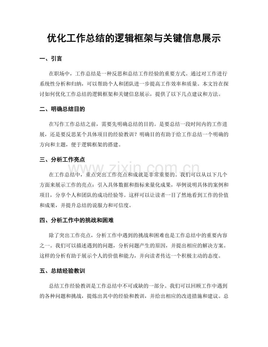 优化工作总结的逻辑框架与关键信息展示.docx_第1页